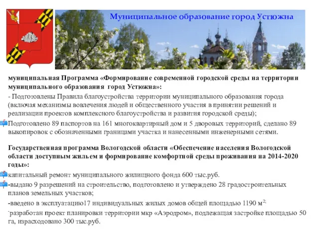 Муниципальное образование город Устюжна муниципальная Программа «Формирование современной городской среды