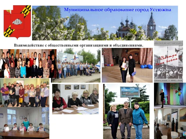 Муниципальное образование город Устюжна Взаимодействие с общественными организациями и объединениями.