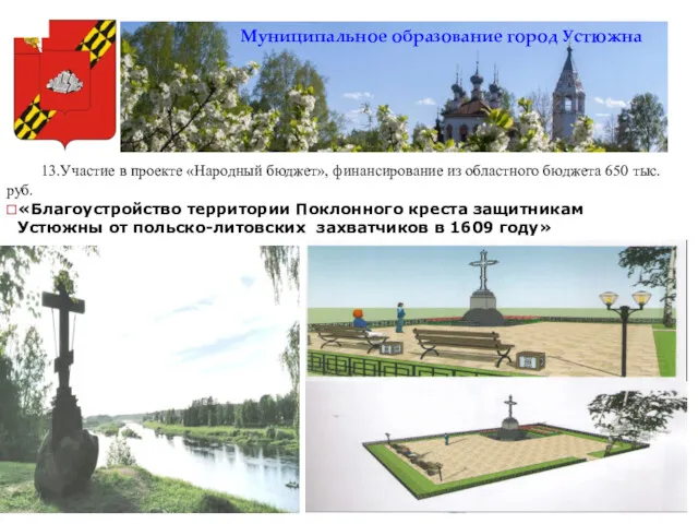 Муниципальное образование город Устюжна 13.Участие в проекте «Народный бюджет», финансирование