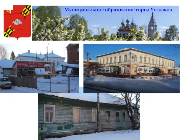 Муниципальное образование город Устюжна