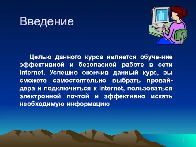 Введение Целью данного курса является обуче-ние эффективной и безопасной работе