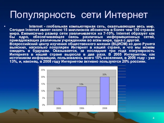 Internet - глобальная компьютерная сеть, охватывающая весь мир. Сегодня Internet