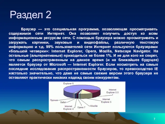 Браузер — это специальная программа, позволяющая просматривать содержимое сети Интернет.