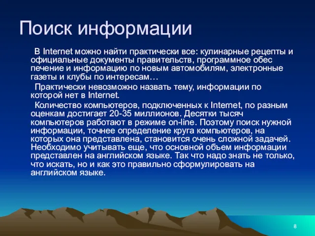 В Internet можно найти практически все: кулинарные рецеп­ты и официальные