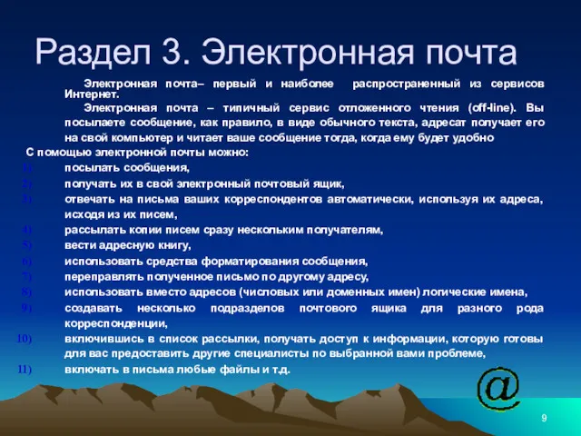 Электронная почта– первый и наиболее распространенный из сервисов Интернет. Электронная