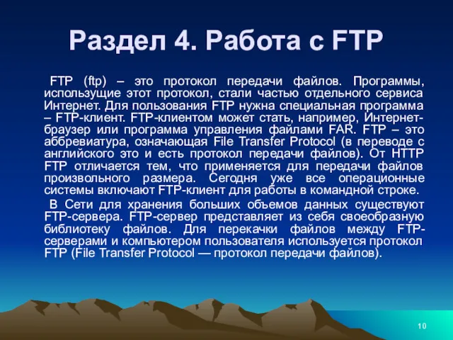 FTP (ftp) – это протокол передачи файлов. Программы, использущие этот