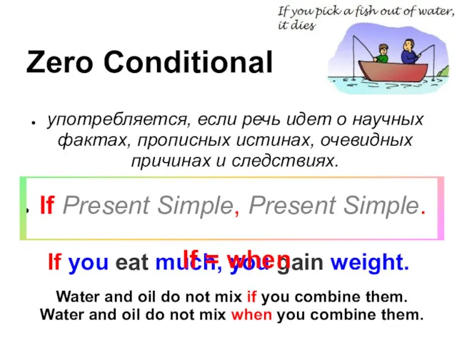 Zero Conditional употребляется, если речь идет о научных фактах, прописных