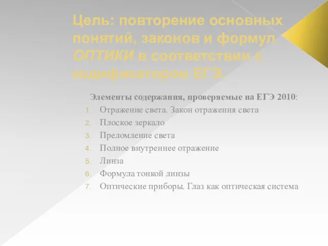 Цель: повторение основных понятий, законов и формул ОПТИКИ в соответствии