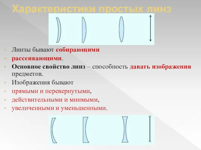 Характеристики простых линз Линзы бывают собирающими рассеивающими. Основное свойство линз