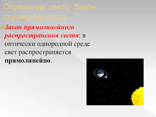 Отражение света. Закон отражения света Закон прямолинейного распространения света: в оптически однородной среде свет распространяется прямолинейно.