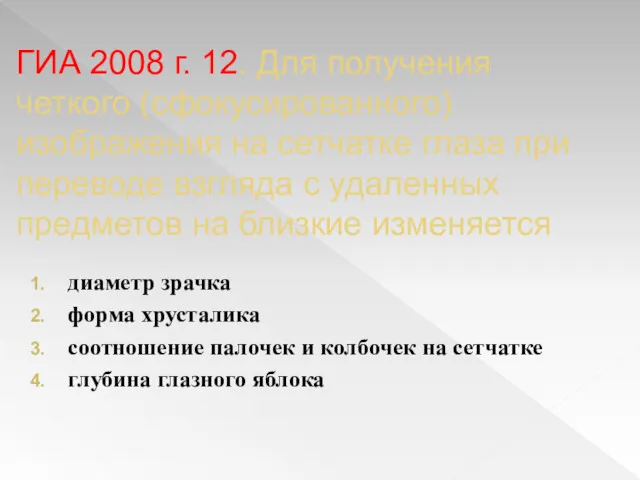ГИА 2008 г. 12. Для получения четкого (сфокусированного) изображения на