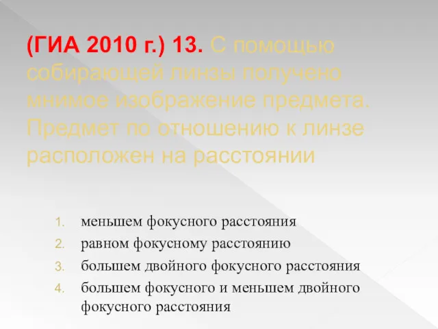 (ГИА 2010 г.) 13. С помощью собирающей линзы получено мнимое