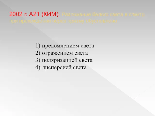 2002 г. А21 (КИМ). Разложение белого света в спектр при