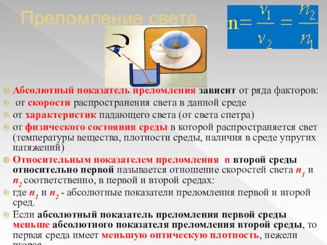 Преломление света Абсолютный показатель преломления зависит от ряда факторов: от