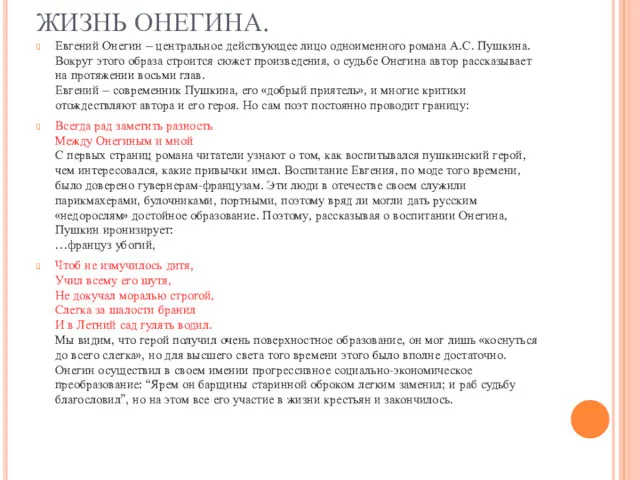 ЖИЗНЬ ОНЕГИНА. Евгений Онегин – центральное действующее лицо одноименного романа