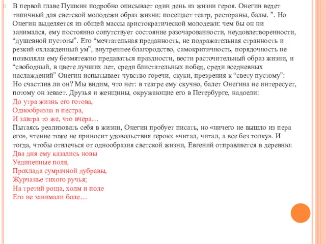 В первой главе Пушкин подробно описывает один день из жизни