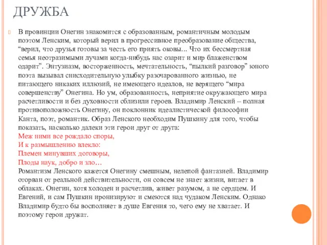 ДРУЖБА В провинции Онегин знакомится с образованным, романтичным молодым поэтом