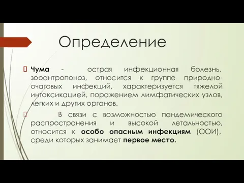 Определение Чума - острая инфекционная болезнь, зооантропоноз, относится к группе