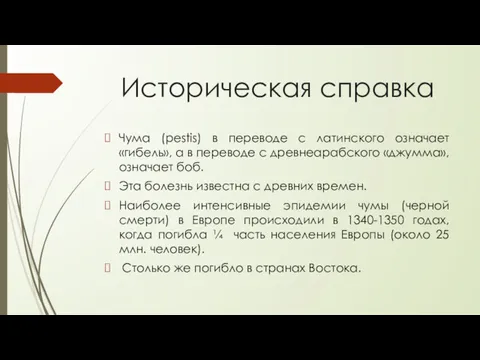 Историческая справка Чума (pestis) в переводе с латинского означает «гибель»,