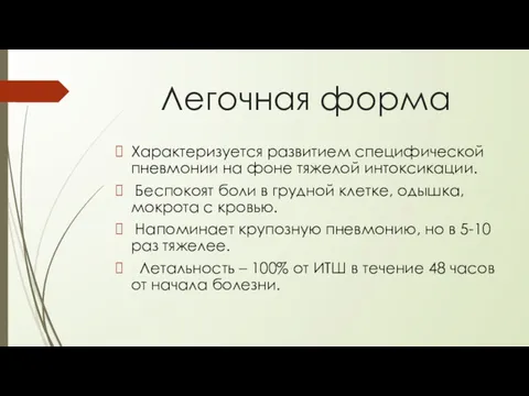 Легочная форма Характеризуется развитием специфической пневмонии на фоне тяжелой интоксикации.