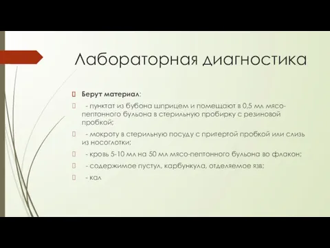 Лабораторная диагностика Берут материал: - пунктат из бубона шприцем и