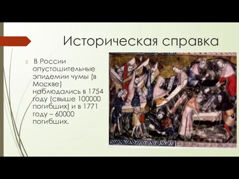 Историческая справка В России опустошительные эпидемии чумы (в Москве) наблюдались