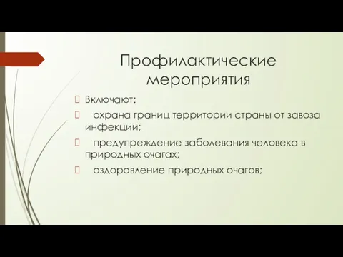 Профилактические мероприятия Включают: охрана границ территории страны от завоза инфекции;