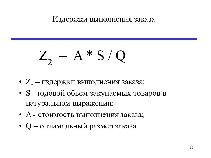 Издержки выполнения заказа Z2 = A * S / Q