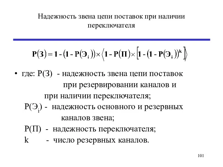 Надежность звена цепи поставок при наличии переключателя где: P(З) -