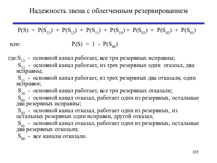 Надежность звена с облегченным резервированием Р(S) = Р(S13) + Р(S12)