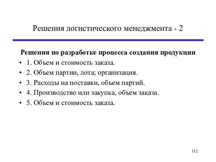 Решения логистического менеджмента - 2 Решения по разработке процесса создания