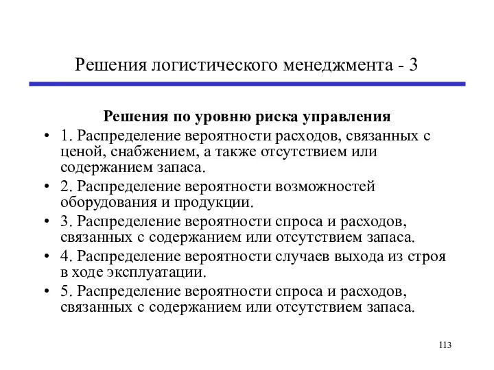 Решения логистического менеджмента - 3 Решения по уровню риска управления