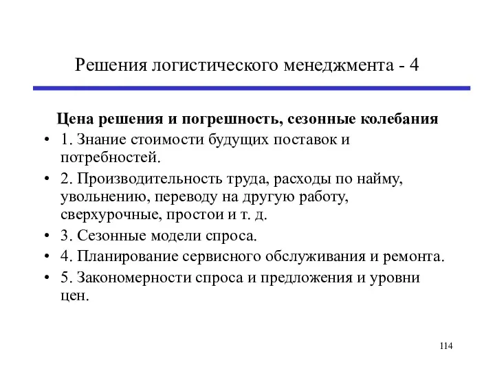 Решения логистического менеджмента - 4 Цена решения и погрешность, сезонные