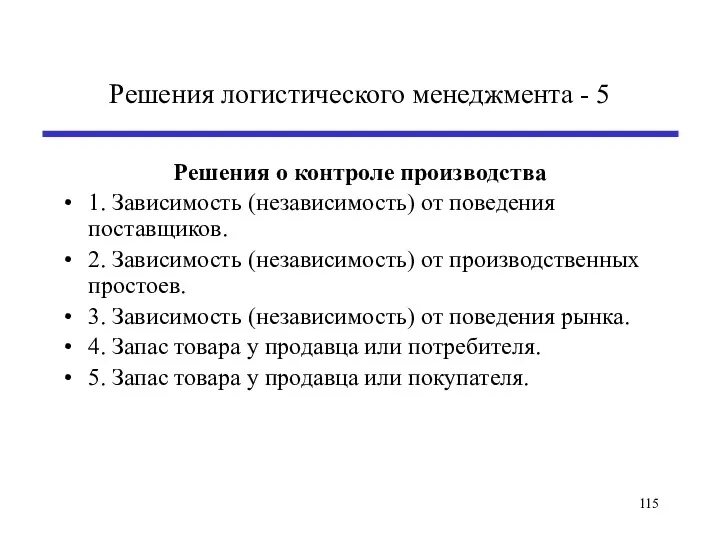 Решения логистического менеджмента - 5 Решения о контроле производства 1.