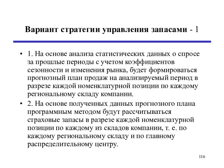 Вариант стратегии управления запасами - 1 1. На основе анализа