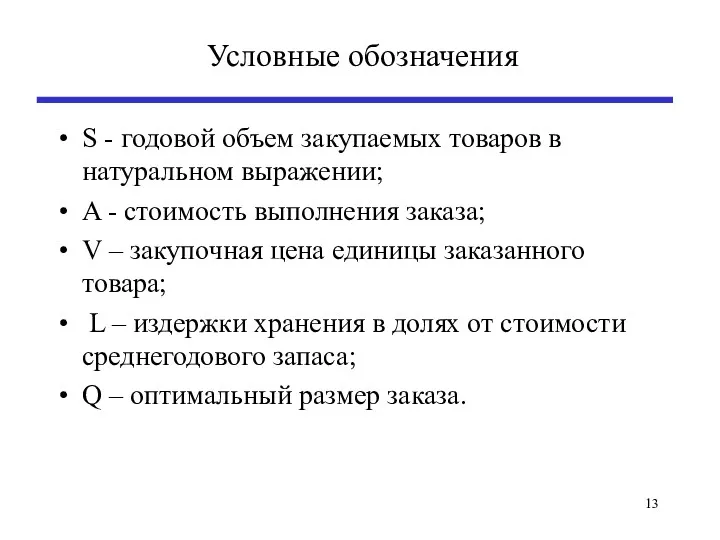 Условные обозначения S - годовой объем закупаемых товаров в натуральном