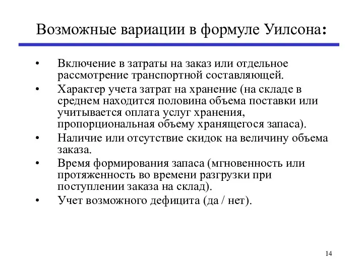 Возможные вариации в формуле Уилсона: Включение в затраты на заказ