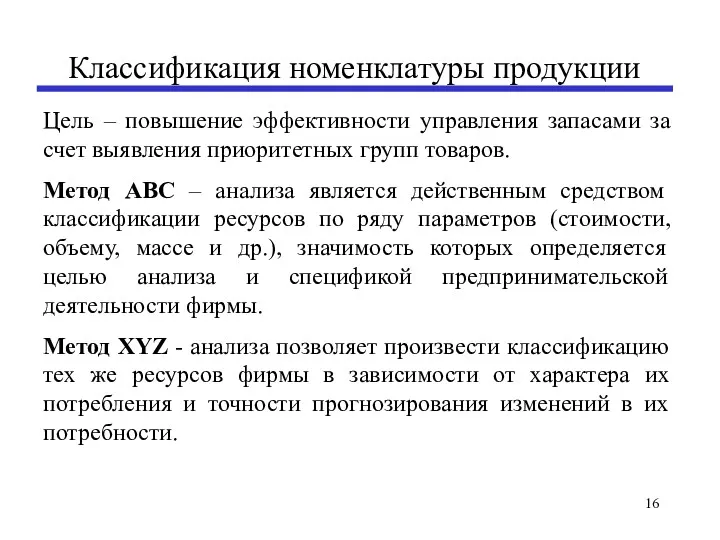 Классификация номенклатуры продукции Цель – повышение эффективности управления запасами за