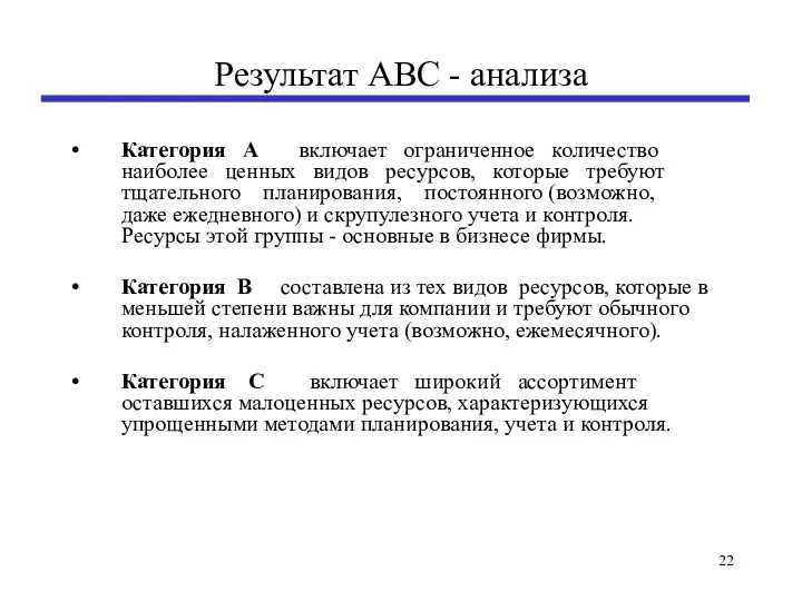 Результат АВС - анализа Категория А включает ограниченное количество наиболее