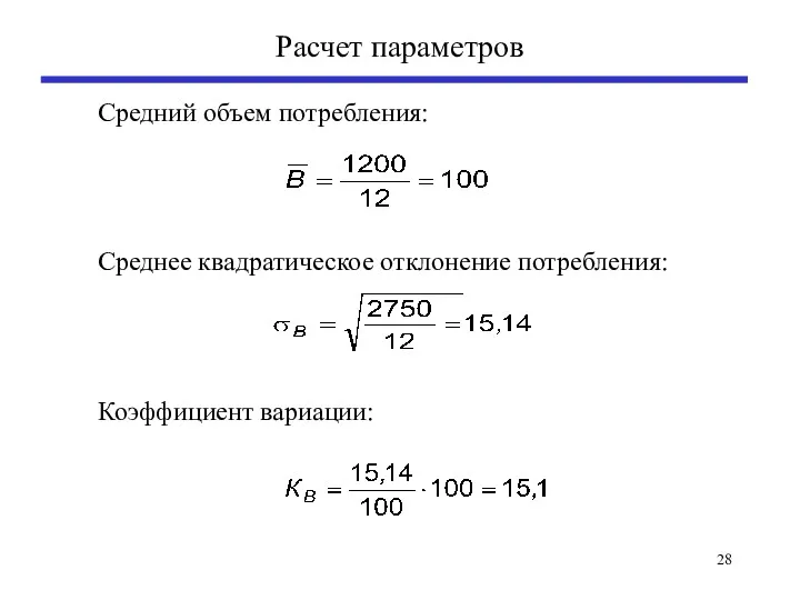Расчет параметров Средний объем потребления: Среднее квадратическое отклонение потребления: Коэффициент вариации: