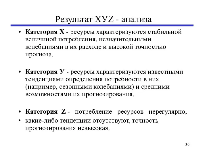 Результат ХУZ - анализа Категория X - ресурсы характеризуются стабильной