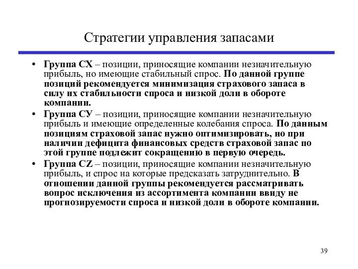 Стратегии управления запасами Группа СХ – позиции, приносящие компании незначительную