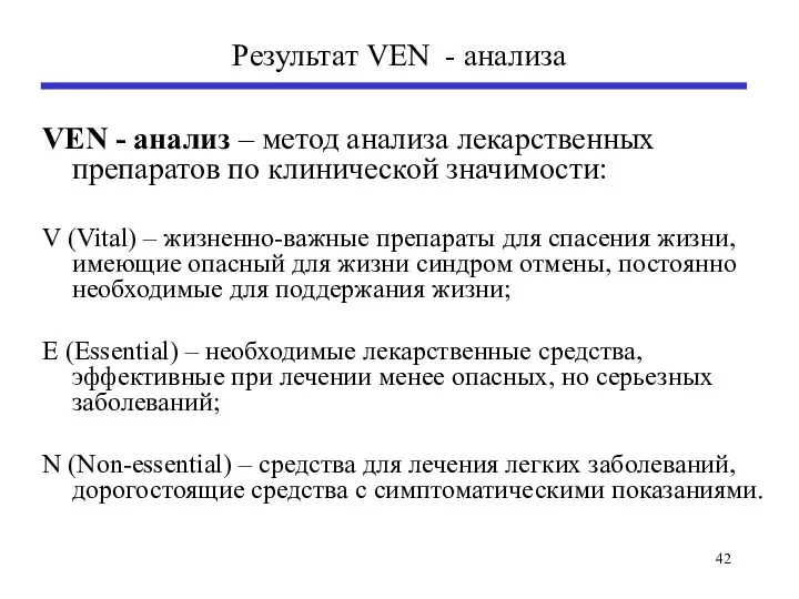 Результат VEN - анализа VEN - анализ – метод анализа