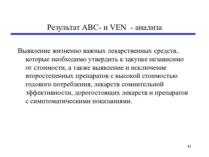 Результат АВС- и VEN - анализа Выявление жизненно важных лекарственных