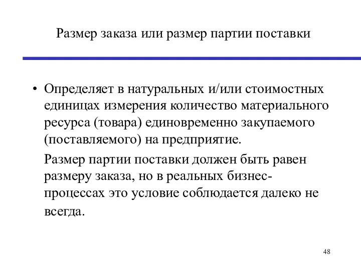 Размер заказа или размер партии поставки Определяет в натуральных и/или