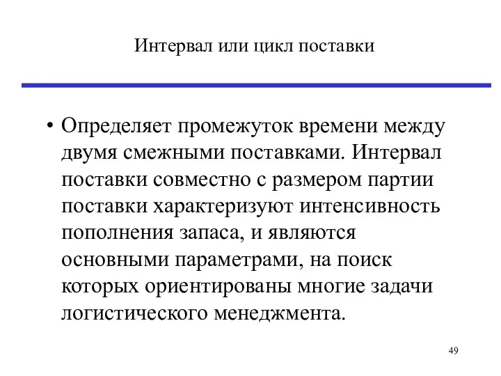 Интервал или цикл поставки Определяет промежуток времени между двумя смежными