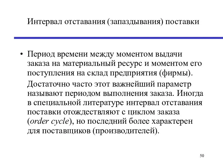 Интервал отставания (запаздывания) поставки Период времени между моментом выдачи заказа