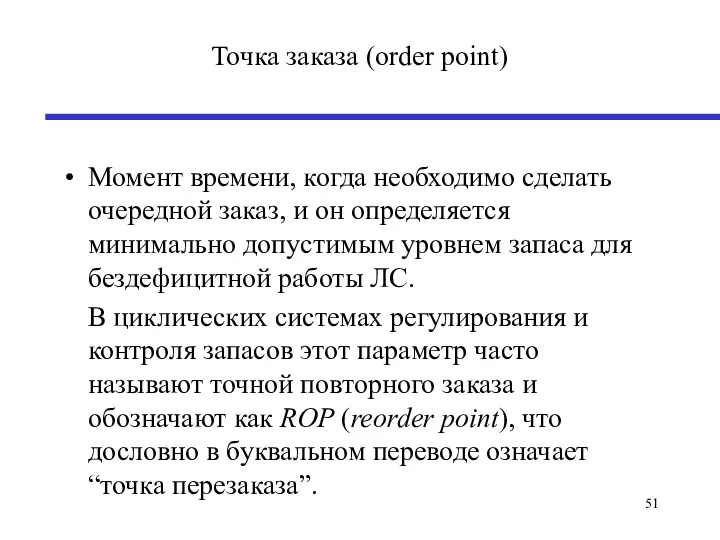 Точка заказа (order point) Момент времени, когда необходимо сделать очередной