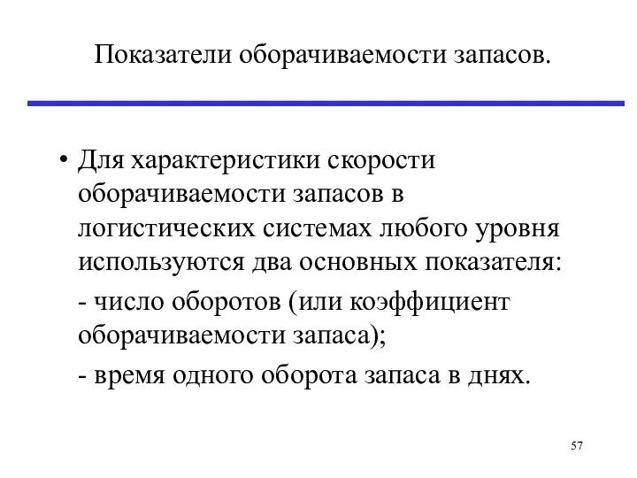 Показатели оборачиваемости запасов. Для характеристики скорости оборачиваемости запасов в логистических