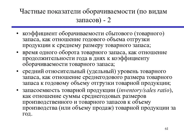 Частные показатели оборачиваемости (по видам запасов) - 2 коэффициент оборачиваемости